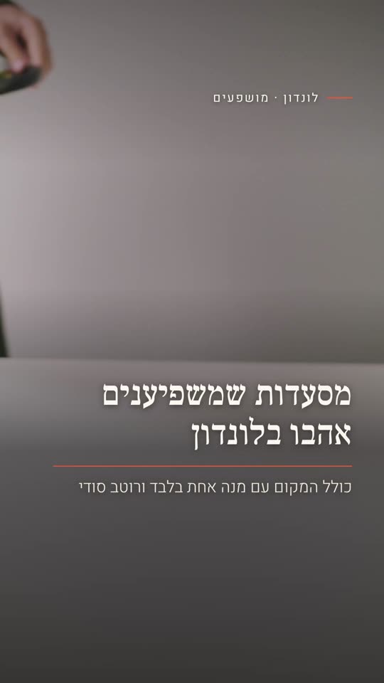 מסעדות שמשפיענים אהבו בלונדון