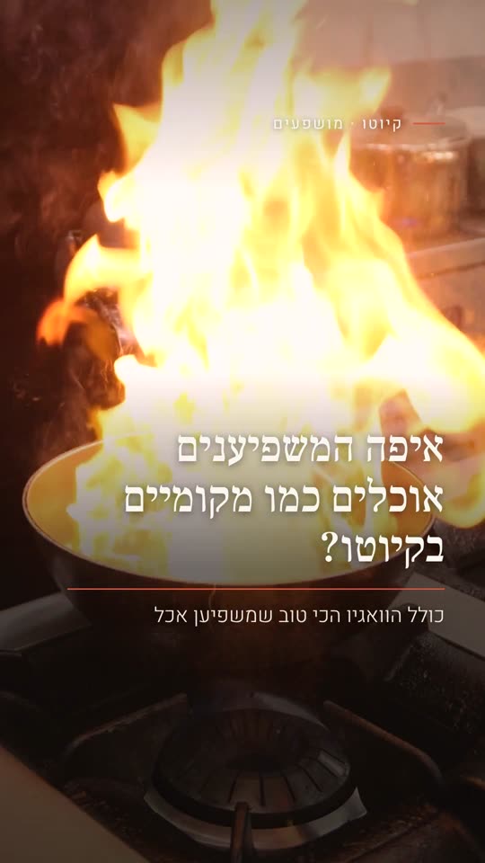 איפה המשפיענים אוכלים כמו מקומיים בקיוטו?