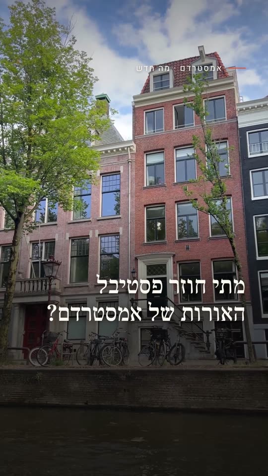 מתי חוזר פסטיבל האורות של אמסטרדם?