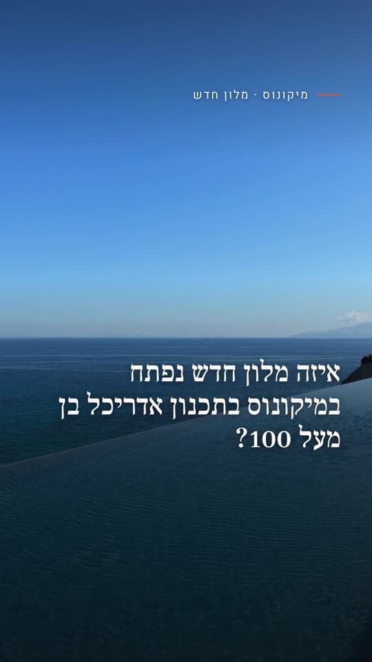 איזה מלון חדש נפתח במיקונוס בתכנון אדריכל בן מעל 100?