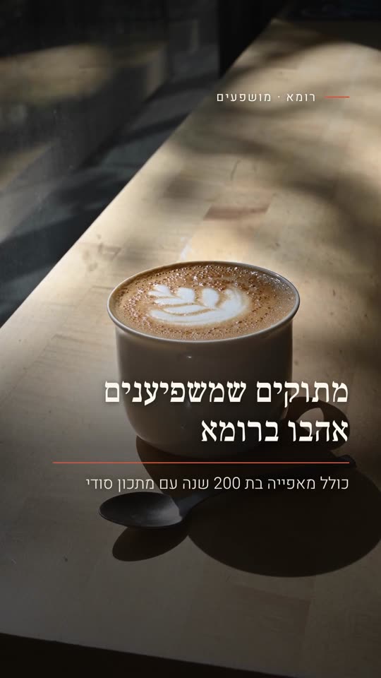 מתוקים שמשפיענים אהבו ברומא