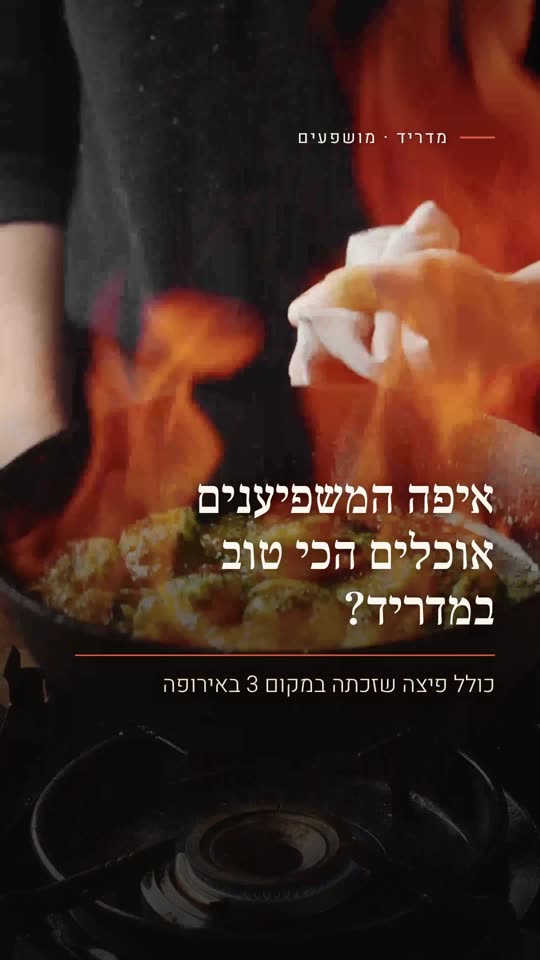 איפה המשפיענים אוכלים הכי טוב במדריד?