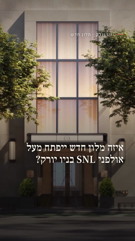 איזה מלון חדש ייפתח מעל אולפני SNL בניו יורק?
