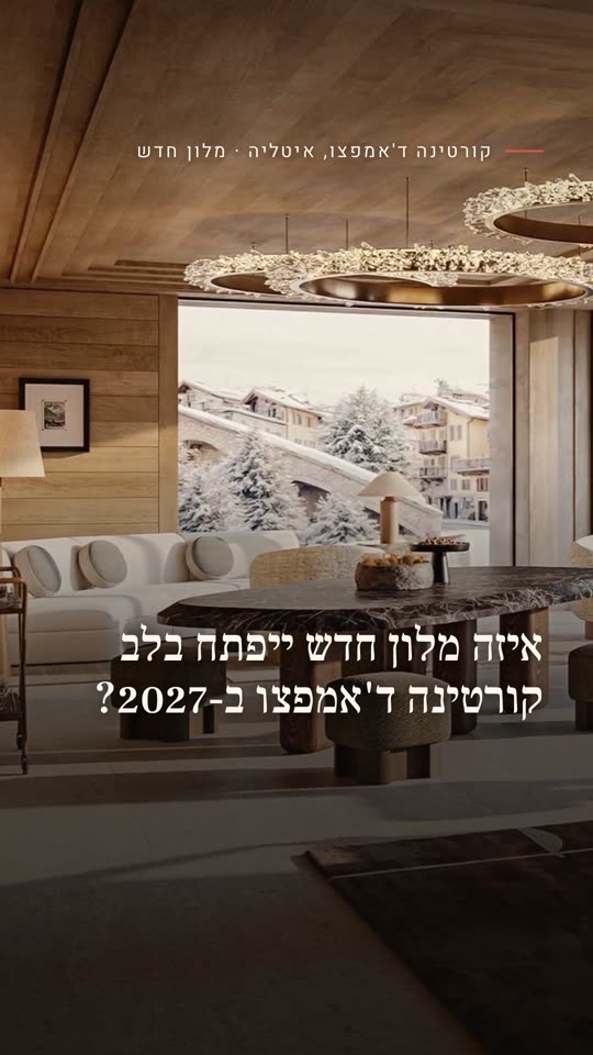 איזה מלון חדש ייפתח בלב קורטינה ד'אמפצו ב-2027?