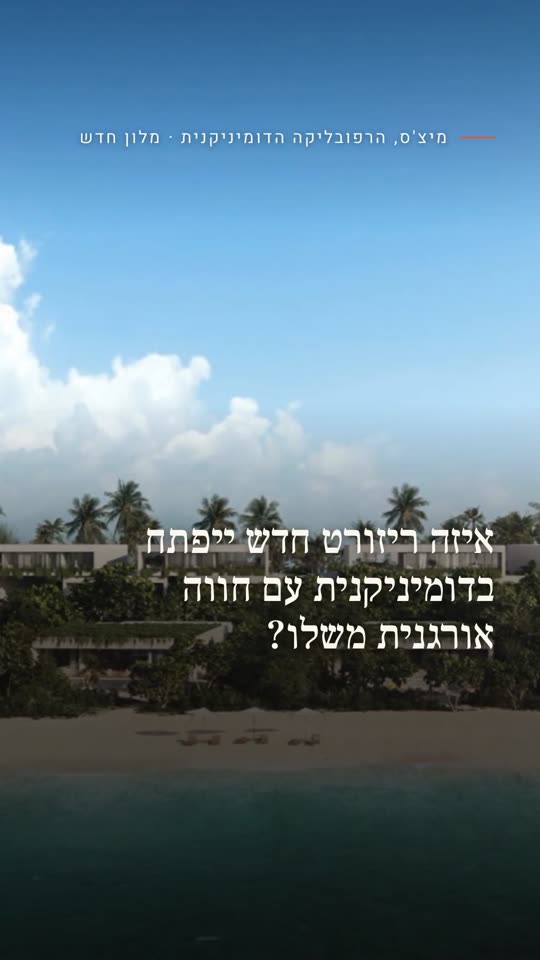 איזה ריזורט חדש ייפתח בדומיניקנית עם חווה אורגנית משלו?