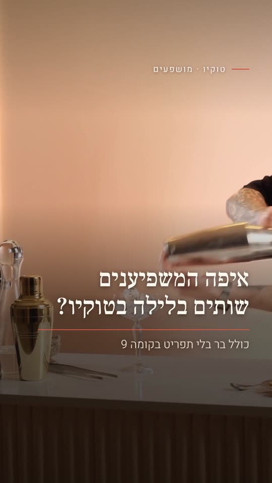 איפה המשפיענים שותים בלילה בטוקיו?
