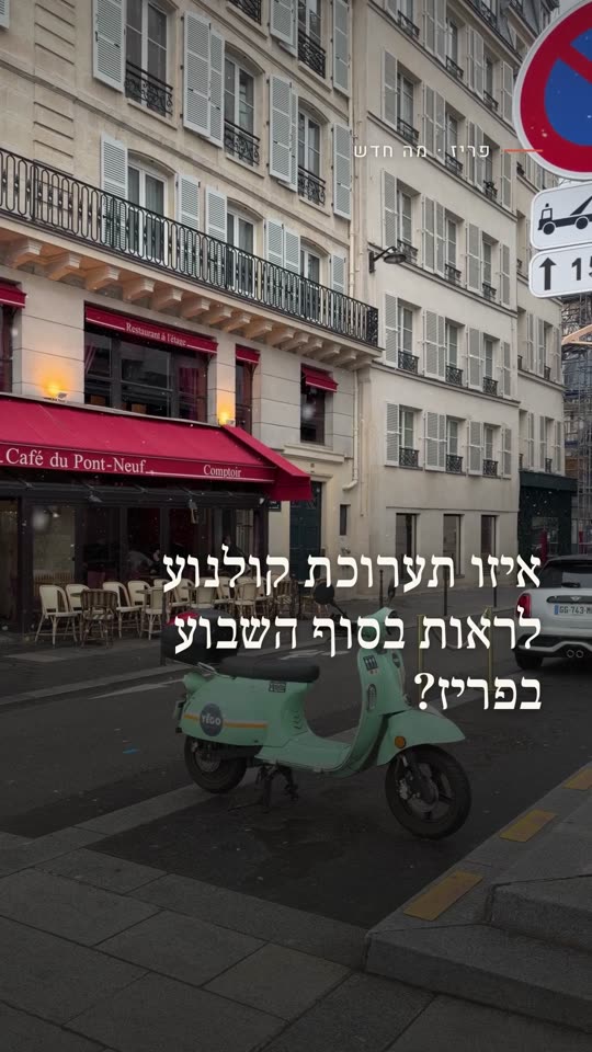 איזו תערוכת קולנוע לראות בסוף השבוע בפריז?