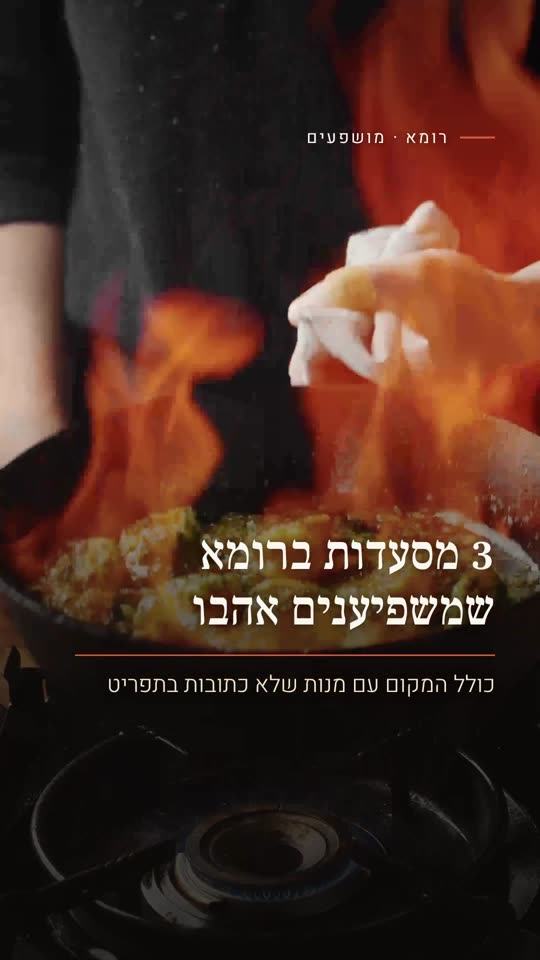 3 מסעדות ברומא שמשפיענים אהבו