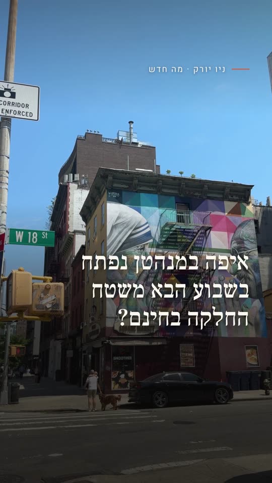 איפה במנהטן נפתח בשבוע הבא משטח החלקה בחינם?