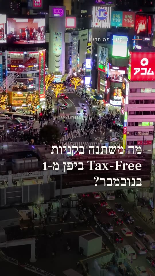 מה משתנה בקניות Tax-Free ביפן מ-1 בנובמבר?