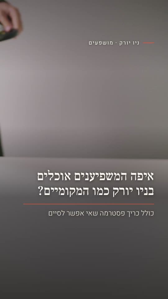 איפה המשפיענים אוכלים בניו יורק כמו המקומיים?