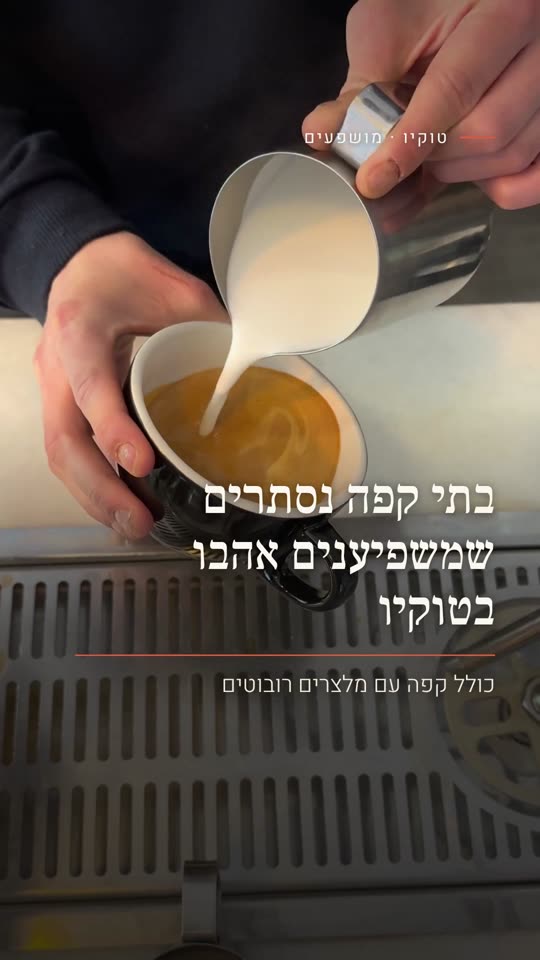 בתי קפה נסתרים שמשפיענים אהבו בטוקיו