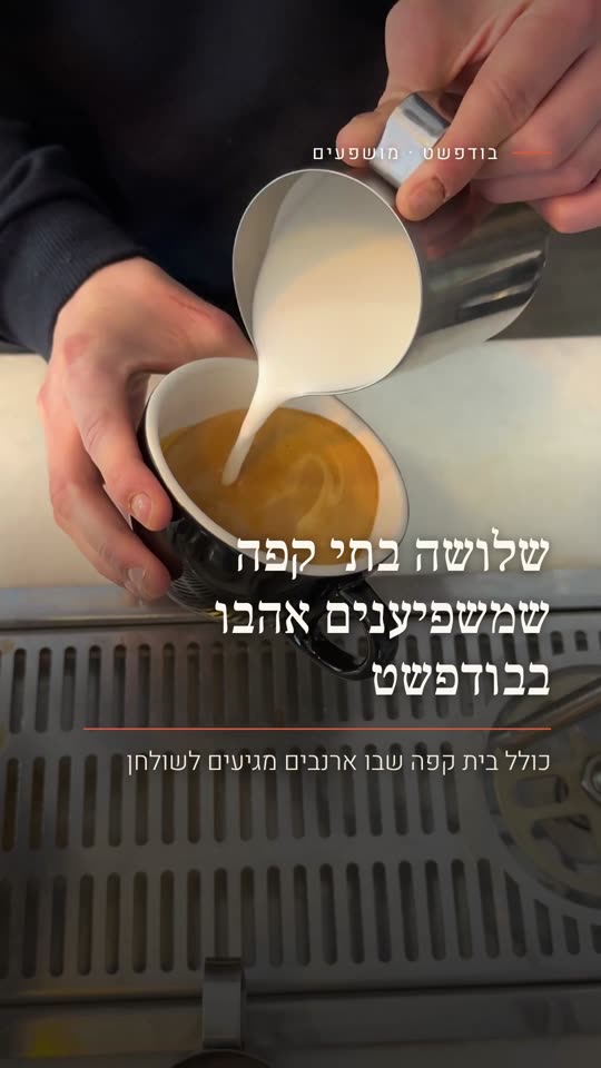 שלושה בתי קפה שמשפיענים אהבו בבודפשט