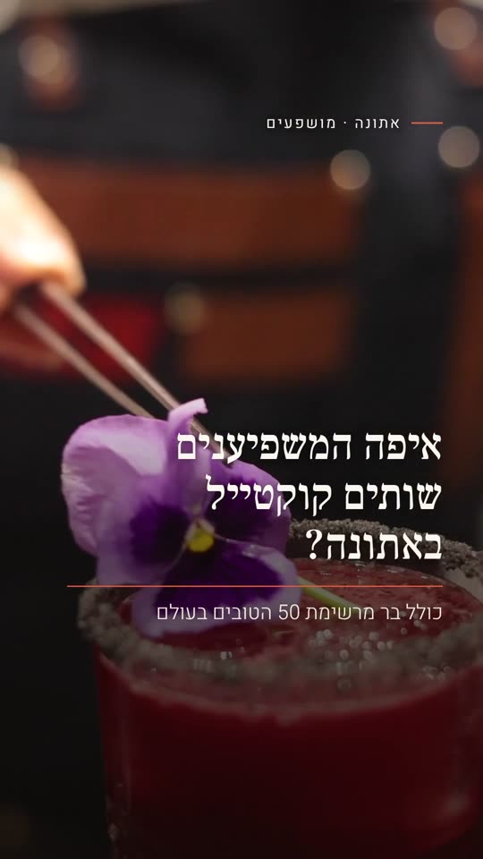 איפה המשפיענים שותים קוקטייל באתונה?