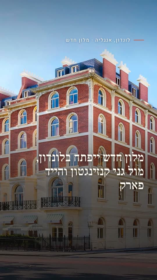 מלון חדש ייפתח בלונדון, מול גני קנזינגטון והייד פארק
