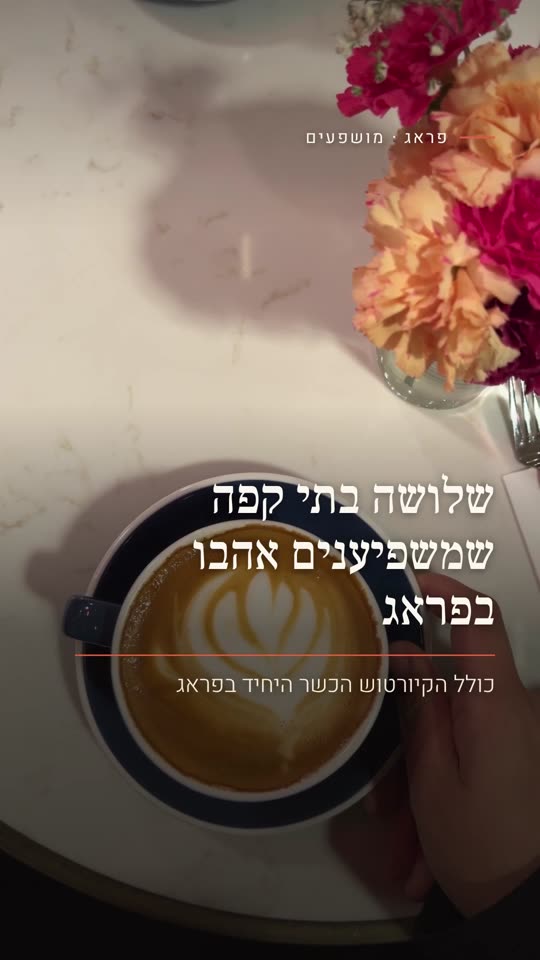 שלושה בתי קפה שמשפיענים אהבו בפראג