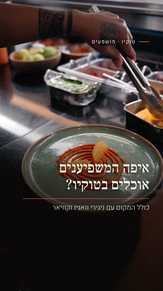 איפה המשפיענים אוכלים בטוקיו?