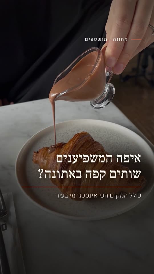 איפה המשפיענים שותים קפה באתונה?