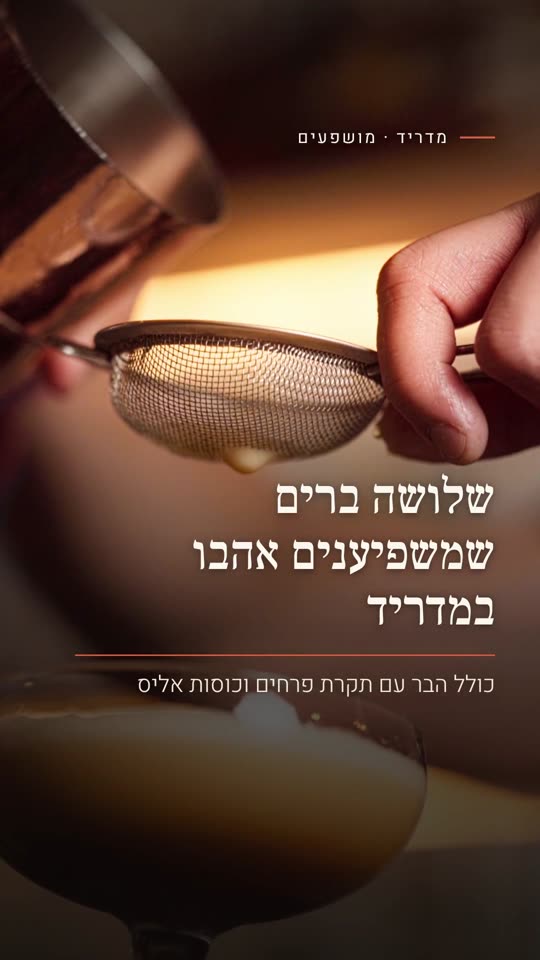 שלושה ברים שמשפיענים אהבו במדריד
