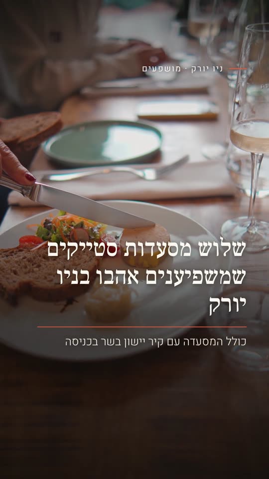 שלוש מסעדות סטייקים שמשפיענים אהבו בניו יורק