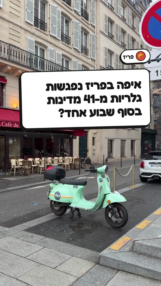 איפה בפריז נפגשות גלריות מ-41 מדינות בסוף שבוע אחד?