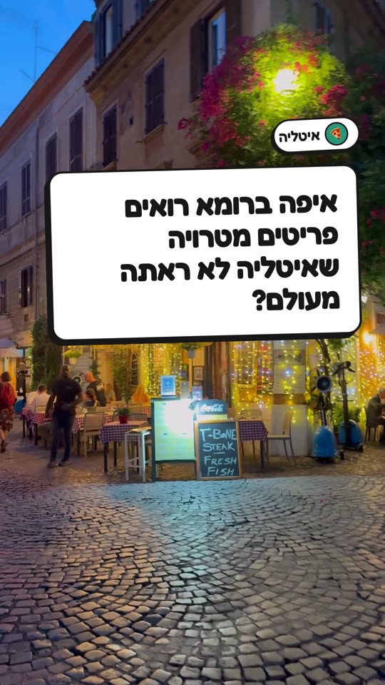 איפה ברומא רואים פריטים מטרויה שאיטליה לא ראתה מעולם?