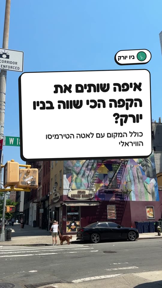 איפה שותים את הקפה הכי שווה בניו יורק?