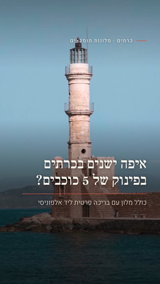 איפה ישנים בכרתים בפינוק של 5 כוכבים?