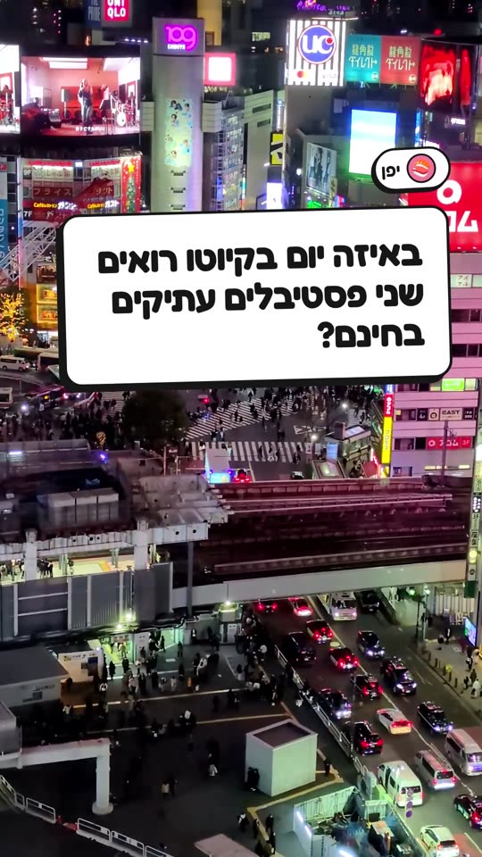 באיזה יום בקיוטו רואים שני פסטיבלים עתיקים בחינם?