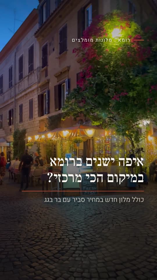 איפה ישנים ברומא במיקום הכי מרכזי?