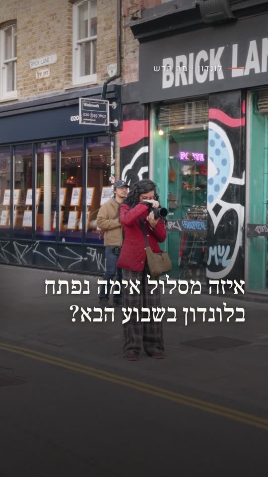 איזה מסלול אימה נפתח בלונדון בשבוע הבא?