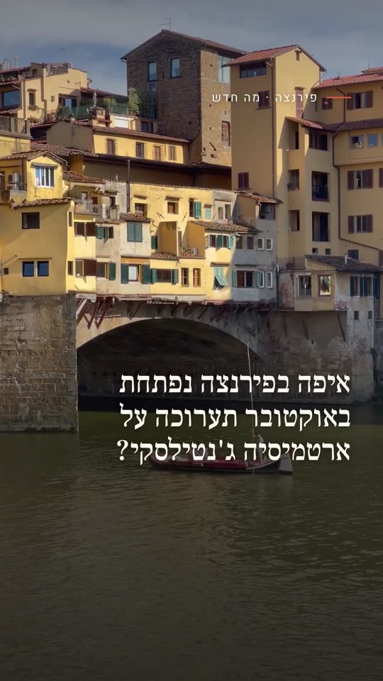 איפה בפירנצה נפתחת באוקטובר תערוכה על ארטמיסיה ג'נטילסקי?