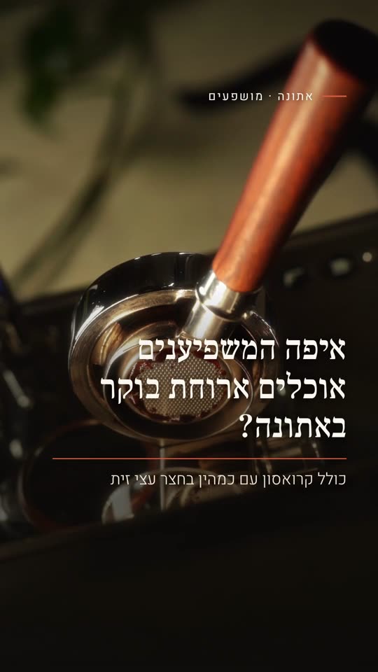 איפה המשפיענים אוכלים ארוחת בוקר באתונה?