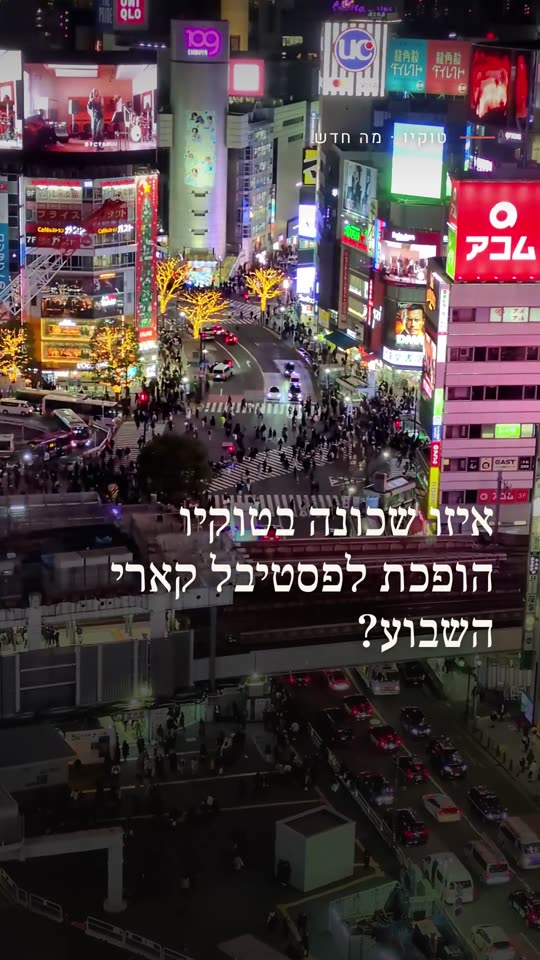 איזו שכונה בטוקיו הופכת לפסטיבל קארי השבוע?