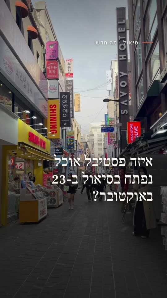 איזה פסטיבל אוכל נפתח בסיאול ב-23 באוקטובר?