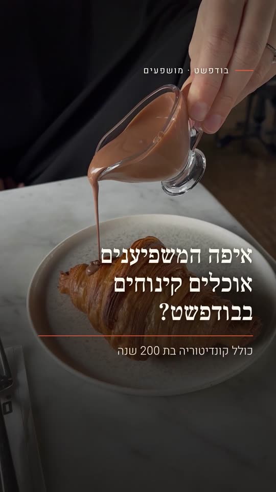 איפה המשפיענים אוכלים קינוחים בבודפשט?