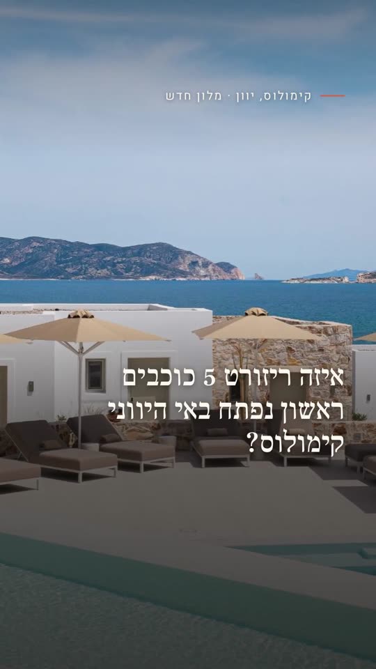 איזה ריזורט 5 כוכבים ראשון נפתח באי היווני קימולוס?