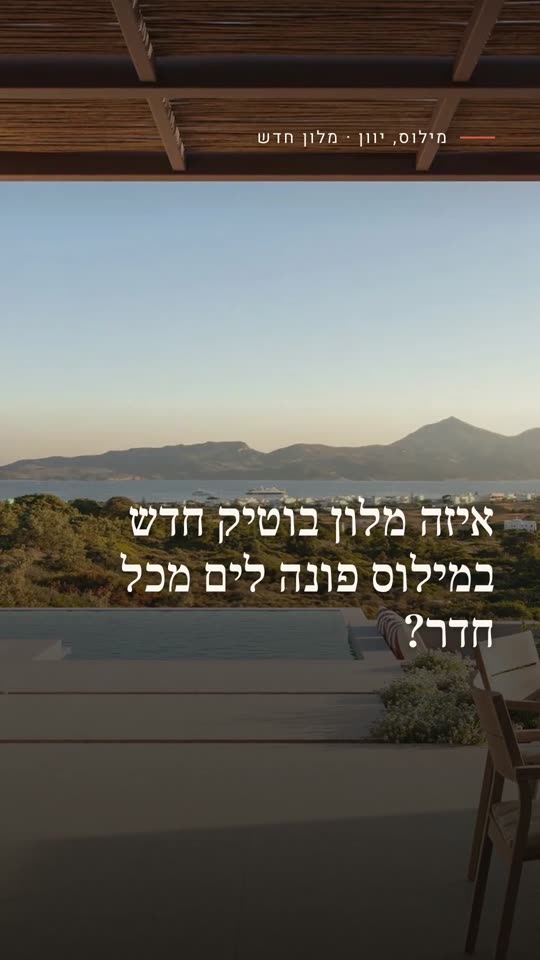 איזה מלון בוטיק חדש במילוס פונה לים מכל חדר?