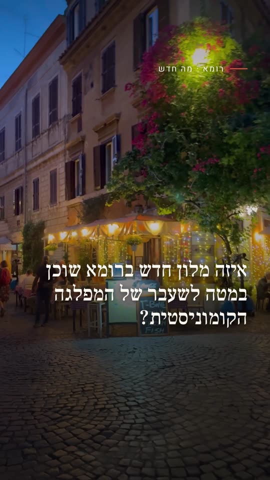 איזה מלון חדש ברומא שוכן במטה לשעבר של המפלגה הקומוניסטית?