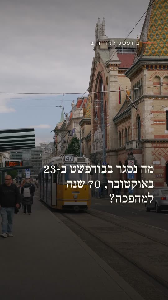 מה נסגר בבודפשט ב-23 באוקטובר, 70 שנה למהפכה?