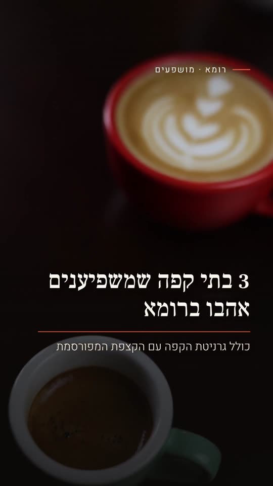 3 בתי קפה שמשפיענים אהבו ברומא