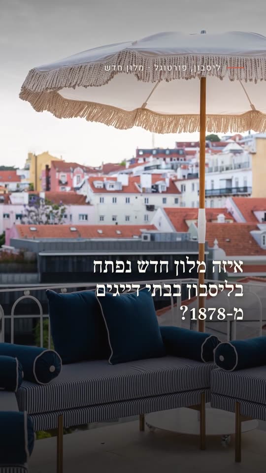 איזה מלון חדש נפתח בליסבון בבתי דייגים מ-1878?