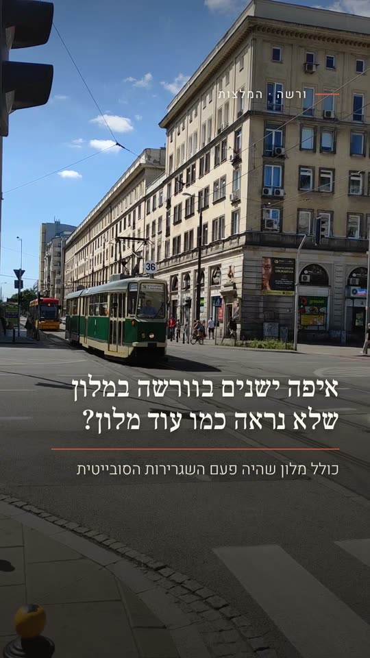 איפה ישנים בוורשה במלון שלא נראה כמו עוד מלון?