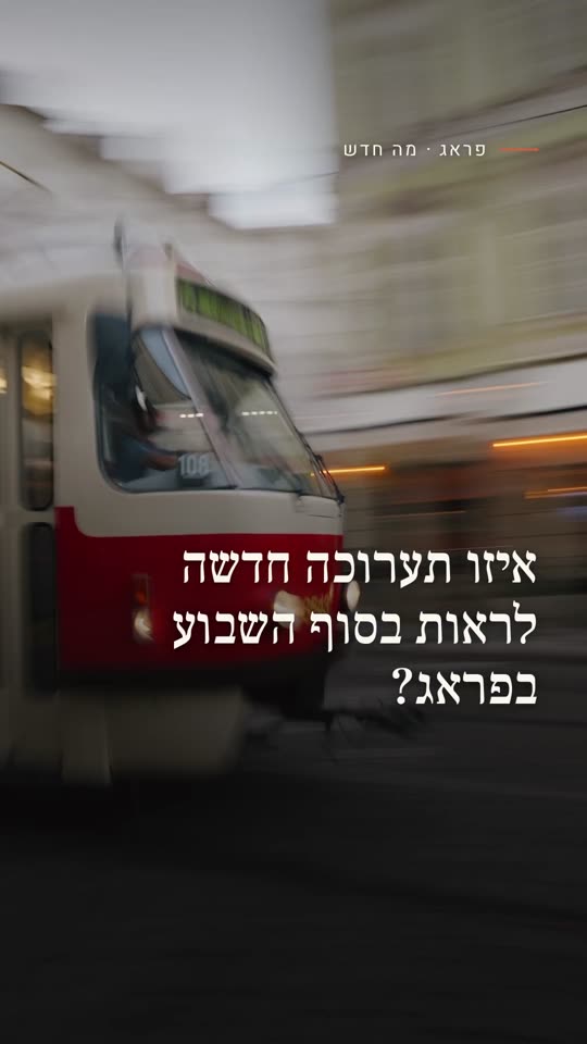 איזו תערוכה חדשה לראות בסוף השבוע בפראג?