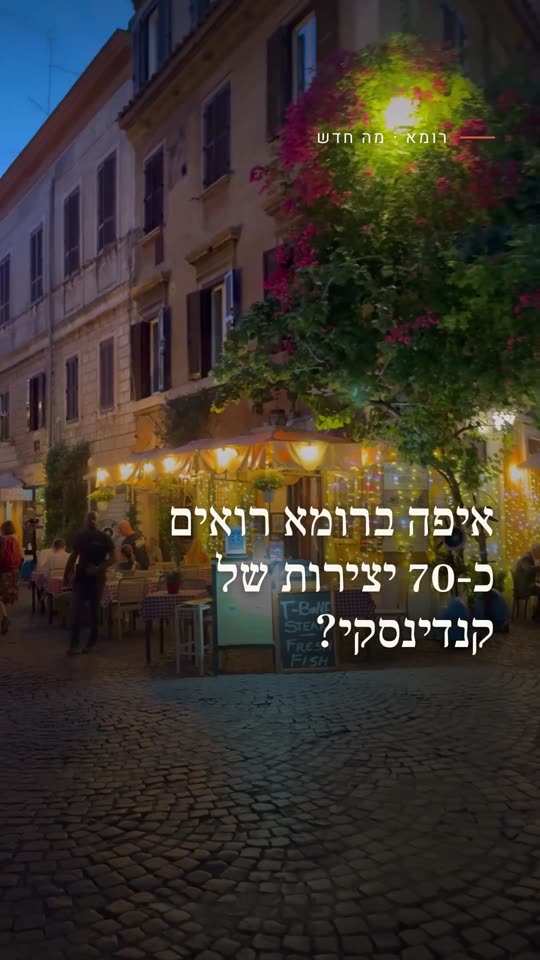 איפה ברומא רואים כ-70 יצירות של קנדינסקי?
