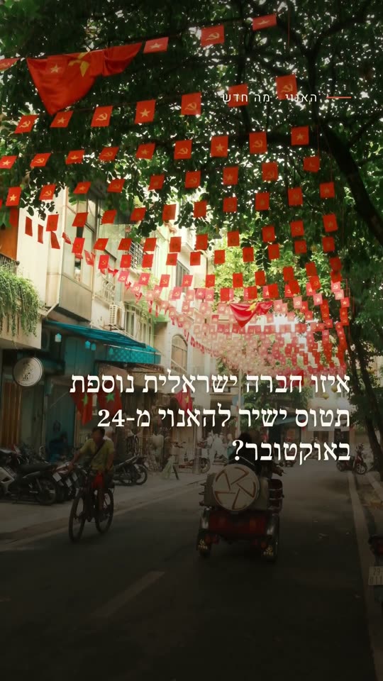 איזו חברה ישראלית נוספת תטוס ישיר להאנוי מ-24 באוקטובר?