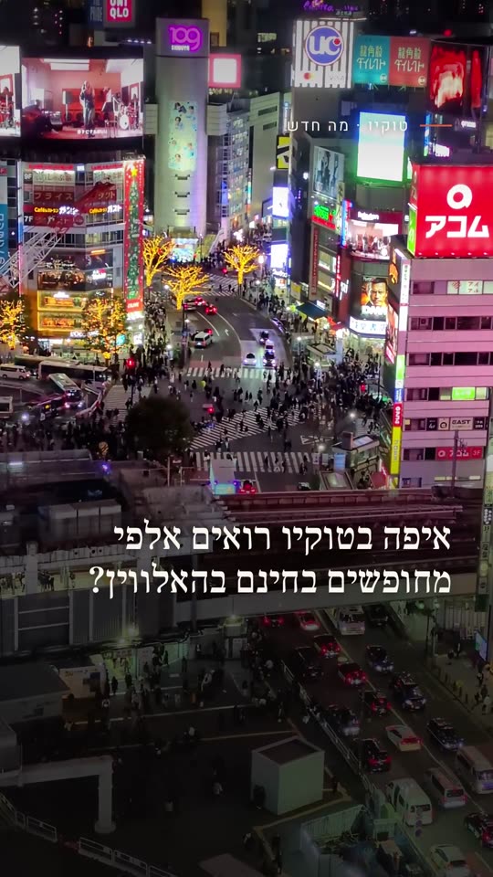איפה בטוקיו רואים אלפי מחופשים בחינם בהאלווין?