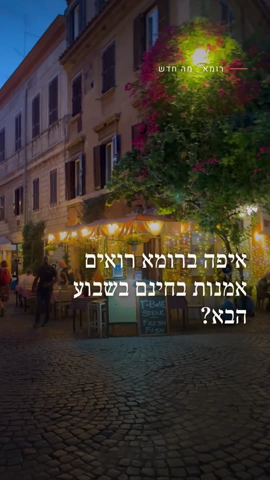 איפה ברומא רואים אמנות בחינם בשבוע הבא?