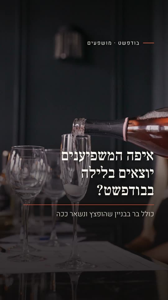 איפה המשפיענים יוצאים בלילה בבודפשט?