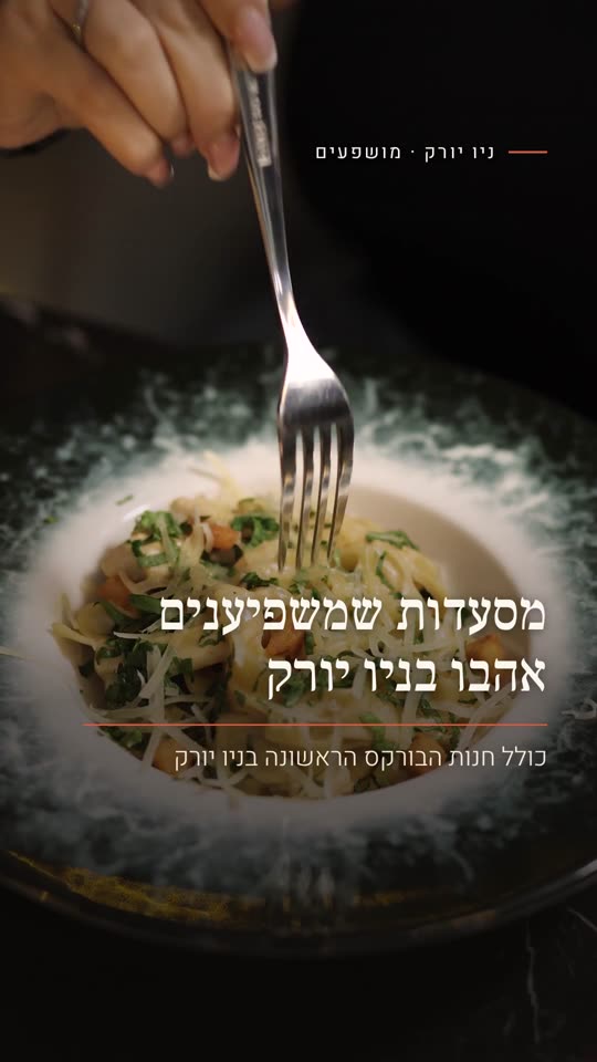 מסעדות שמשפיענים אהבו בניו יורק